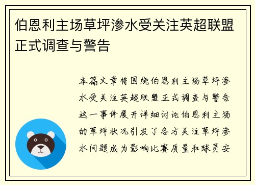 伯恩利主场草坪渗水受关注英超联盟正式调查与警告 伯恩利主场草坪渗水受关注英超联盟正式调查与警告