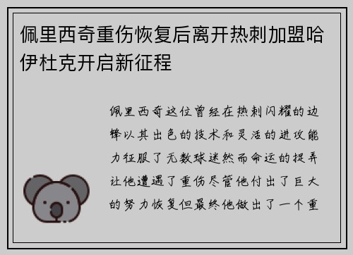 佩里西奇重伤恢复后离开热刺加盟哈伊杜克开启新征程 佩里西奇重伤恢复后离开热刺加盟哈伊杜克开启新征程