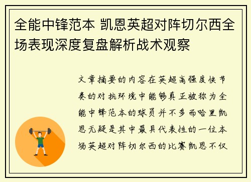 全能中锋范本 凯恩英超对阵切尔西全场表现深度复盘解析战术观察 全能中锋范本 凯恩英超对阵切尔西全场表现深度复盘解析战术观察