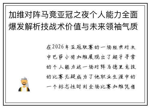 加维对阵马竞亚冠之夜个人能力全面爆发解析技战术价值与未来领袖气质展现 加维对阵马竞亚冠之夜个人能力全面爆发解析技战术价值与未来领袖气质展现