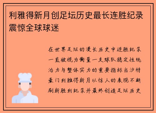 利雅得新月创足坛历史最长连胜纪录震惊全球球迷 利雅得新月创足坛历史最长连胜纪录震惊全球球迷