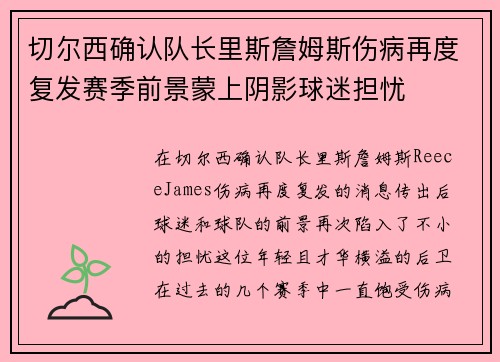 切尔西确认队长里斯詹姆斯伤病再度复发赛季前景蒙上阴影球迷担忧 切尔西确认队长里斯詹姆斯伤病再度复发赛季前景蒙上阴影球迷担忧