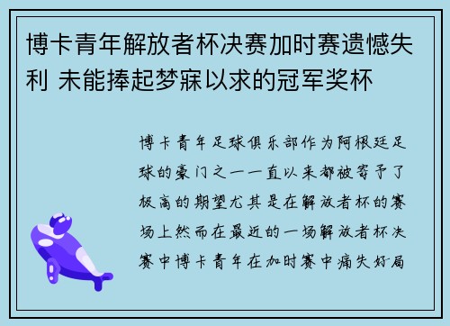 博卡青年解放者杯决赛加时赛遗憾失利 未能捧起梦寐以求的冠军奖杯 博卡青年解放者杯决赛加时赛遗憾失利 未能捧起梦寐以求的冠军奖杯