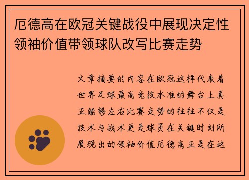 厄德高在欧冠关键战役中展现决定性领袖价值带领球队改写比赛走势 厄德高在欧冠关键战役中展现决定性领袖价值带领球队改写比赛走势