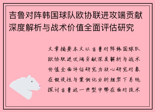 吉鲁对阵韩国球队欧协联进攻端贡献深度解析与战术价值全面评估研究 吉鲁对阵韩国球队欧协联进攻端贡献深度解析与战术价值全面评估研究