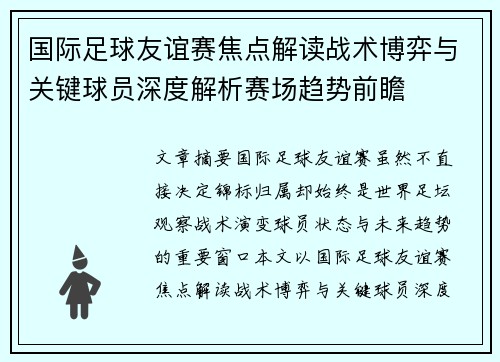 国际足球友谊赛焦点解读战术博弈与关键球员深度解析赛场趋势前瞻 国际足球友谊赛焦点解读战术博弈与关键球员深度解析赛场趋势前瞻
