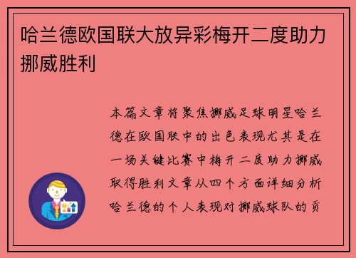 哈兰德欧国联大放异彩梅开二度助力挪威胜利 哈兰德欧国联大放异彩梅开二度助力挪威胜利
