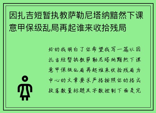 因扎吉短暂执教萨勒尼塔纳黯然下课意甲保级乱局再起谁来收拾残局 因扎吉短暂执教萨勒尼塔纳黯然下课意甲保级乱局再起谁来收拾残局