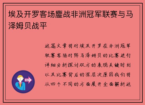 埃及开罗客场鏖战非洲冠军联赛与马泽姆贝战平 埃及开罗客场鏖战非洲冠军联赛与马泽姆贝战平