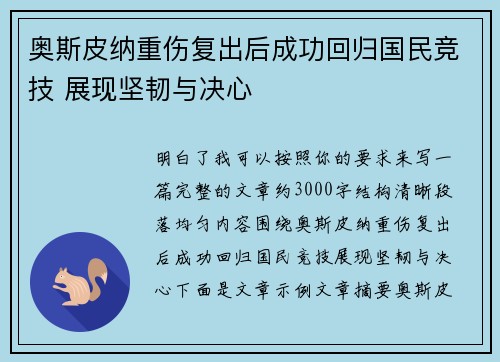 奥斯皮纳重伤复出后成功回归国民竞技 展现坚韧与决心