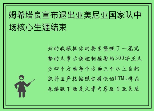姆希塔良宣布退出亚美尼亚国家队中场核心生涯结束 姆希塔良宣布退出亚美尼亚国家队中场核心生涯结束