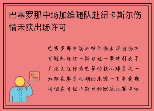 巴塞罗那中场加维随队赴纽卡斯尔伤情未获出场许可 巴塞罗那中场加维随队赴纽卡斯尔伤情未获出场许可
