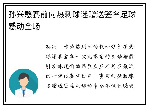 孙兴慜赛前向热刺球迷赠送签名足球感动全场 孙兴慜赛前向热刺球迷赠送签名足球感动全场