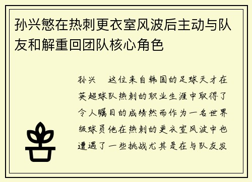 孙兴慜在热刺更衣室风波后主动与队友和解重回团队核心角色 孙兴慜在热刺更衣室风波后主动与队友和解重回团队核心角色