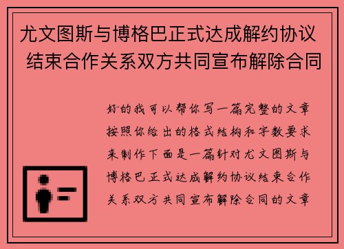 尤文图斯与博格巴正式达成解约协议 结束合作关系双方共同宣布解除合同 尤文图斯与博格巴正式达成解约协议 结束合作关系双方共同宣布解除合同