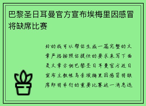 巴黎圣日耳曼官方宣布埃梅里因感冒将缺席比赛 巴黎圣日耳曼官方宣布埃梅里因感冒将缺席比赛