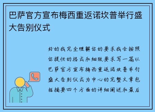 巴萨官方宣布梅西重返诺坎普举行盛大告别仪式 巴萨官方宣布梅西重返诺坎普举行盛大告别仪式