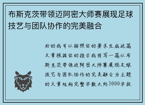 布斯克茨带领迈阿密大师赛展现足球技艺与团队协作的完美融合 布斯克茨带领迈阿密大师赛展现足球技艺与团队协作的完美融合