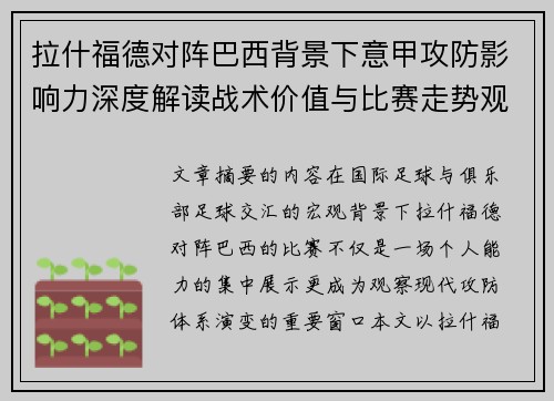拉什福德对阵巴西背景下意甲攻防影响力深度解读战术价值与比赛走势观察 拉什福德对阵巴西背景下意甲攻防影响力深度解读战术价值与比赛走势观察