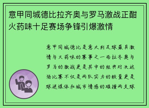 意甲同城德比拉齐奥与罗马激战正酣火药味十足赛场争锋引爆激情 意甲同城德比拉齐奥与罗马激战正酣火药味十足赛场争锋引爆激情