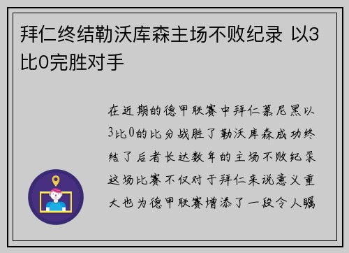 拜仁终结勒沃库森主场不败纪录 以3比0完胜对手 拜仁终结勒沃库森主场不败纪录 以3比0完胜对手