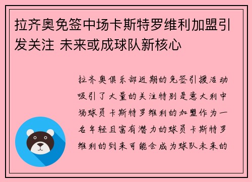 拉齐奥免签中场卡斯特罗维利加盟引发关注 未来或成球队新核心 拉齐奥免签中场卡斯特罗维利加盟引发关注 未来或成球队新核心