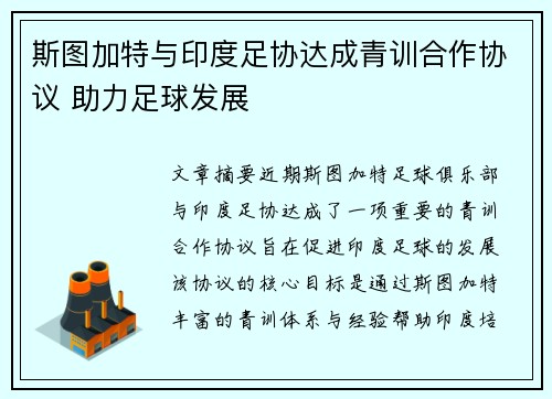 斯图加特与印度足协达成青训合作协议 助力足球发展 斯图加特与印度足协达成青训合作协议 助力足球发展