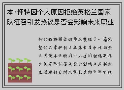 本·怀特因个人原因拒绝英格兰国家队征召引发热议是否会影响未来职业生涯 本·怀特因个人原因拒绝英格兰国家队征召引发热议是否会影响未来职业生涯