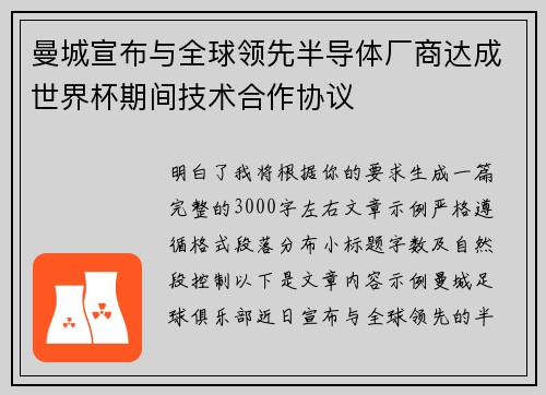 曼城宣布与全球领先半导体厂商达成世界杯期间技术合作协议 曼城宣布与全球领先半导体厂商达成世界杯期间技术合作协议