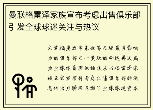 曼联格雷泽家族宣布考虑出售俱乐部引发全球球迷关注与热议 曼联格雷泽家族宣布考虑出售俱乐部引发全球球迷关注与热议