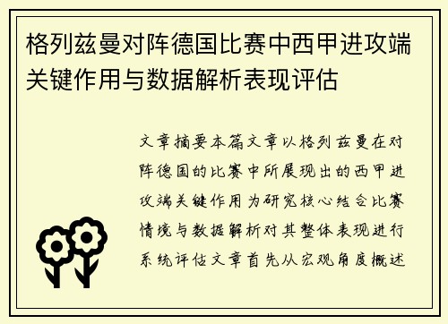 格列兹曼对阵德国比赛中西甲进攻端关键作用与数据解析表现评估 格列兹曼对阵德国比赛中西甲进攻端关键作用与数据解析表现评估
