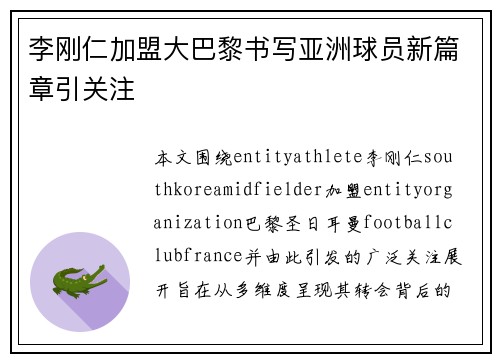 李刚仁加盟大巴黎书写亚洲球员新篇章引关注 李刚仁加盟大巴黎书写亚洲球员新篇章引关注