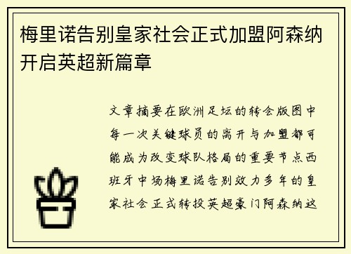 梅里诺告别皇家社会正式加盟阿森纳开启英超新篇章 梅里诺告别皇家社会正式加盟阿森纳开启英超新篇章