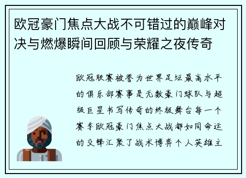 欧冠豪门焦点大战不可错过的巅峰对决与燃爆瞬间回顾与荣耀之夜传奇 欧冠豪门焦点大战不可错过的巅峰对决与燃爆瞬间回顾与荣耀之夜传奇