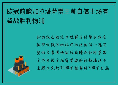 欧冠前瞻加拉塔萨雷主帅自信主场有望战胜利物浦 欧冠前瞻加拉塔萨雷主帅自信主场有望战胜利物浦