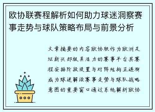欧协联赛程解析如何助力球迷洞察赛事走势与球队策略布局与前景分析 欧协联赛程解析如何助力球迷洞察赛事走势与球队策略布局与前景分析