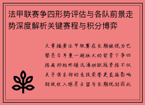 法甲联赛争四形势评估与各队前景走势深度解析关键赛程与积分博弈 法甲联赛争四形势评估与各队前景走势深度解析关键赛程与积分博弈