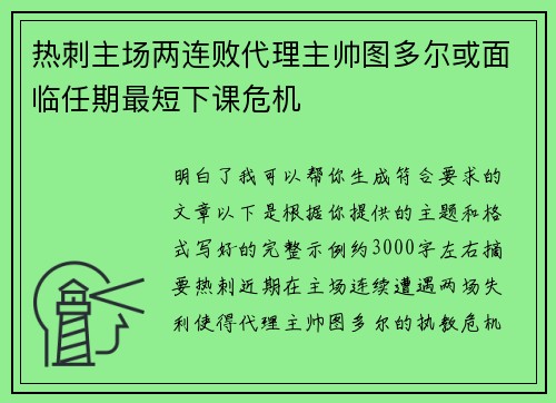 热刺主场两连败代理主帅图多尔或面临任期最短下课危机 热刺主场两连败代理主帅图多尔或面临任期最短下课危机