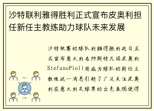沙特联利雅得胜利正式宣布皮奥利担任新任主教练助力球队未来发展 沙特联利雅得胜利正式宣布皮奥利担任新任主教练助力球队未来发展