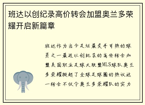 班达以创纪录高价转会加盟奥兰多荣耀开启新篇章 班达以创纪录高价转会加盟奥兰多荣耀开启新篇章