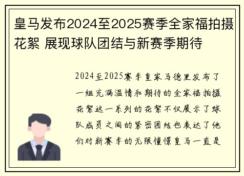 皇马发布2024至2025赛季全家福拍摄花絮 展现球队团结与新赛季期待 皇马发布2024至2025赛季全家福拍摄花絮 展现球队团结与新赛季期待