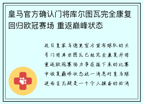 皇马官方确认门将库尔图瓦完全康复回归欧冠赛场 重返巅峰状态 皇马官方确认门将库尔图瓦完全康复回归欧冠赛场 重返巅峰状态