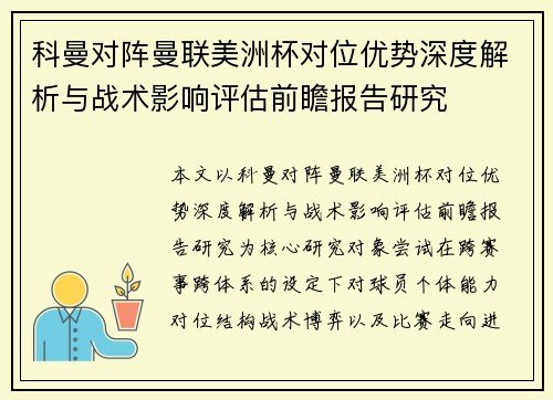 科曼对阵曼联美洲杯对位优势深度解析与战术影响评估前瞻报告研究 科曼对阵曼联美洲杯对位优势深度解析与战术影响评估前瞻报告研究