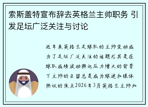 索斯盖特宣布辞去英格兰主帅职务 引发足坛广泛关注与讨论 索斯盖特宣布辞去英格兰主帅职务 引发足坛广泛关注与讨论