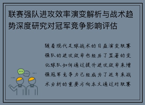 联赛强队进攻效率演变解析与战术趋势深度研究对冠军竞争影响评估 联赛强队进攻效率演变解析与战术趋势深度研究对冠军竞争影响评估