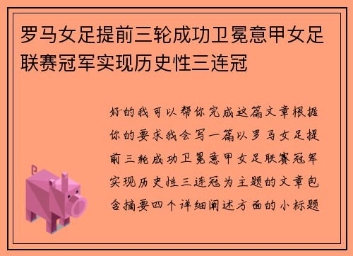 罗马女足提前三轮成功卫冕意甲女足联赛冠军实现历史性三连冠