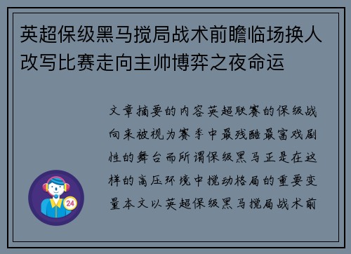 英超保级黑马搅局战术前瞻临场换人改写比赛走向主帅博弈之夜命运 英超保级黑马搅局战术前瞻临场换人改写比赛走向主帅博弈之夜命运