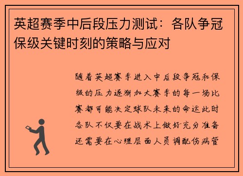 英超赛季中后段压力测试:各队争冠保级关键时刻的策略与应对 英超赛季中后段压力测试:各队争冠保级关键时刻的策略与应对