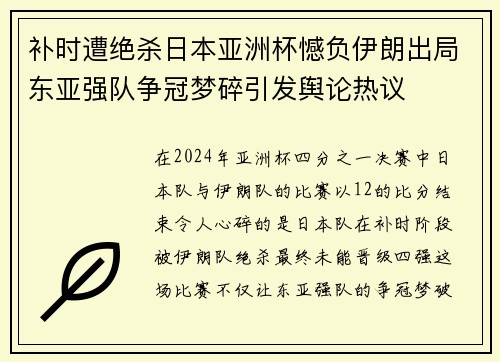 补时遭绝杀日本亚洲杯憾负伊朗出局东亚强队争冠梦碎引发舆论热议 补时遭绝杀日本亚洲杯憾负伊朗出局东亚强队争冠梦碎引发舆论热议