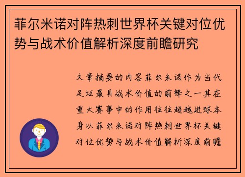 菲尔米诺对阵热刺世界杯关键对位优势与战术价值解析深度前瞻研究 菲尔米诺对阵热刺世界杯关键对位优势与战术价值解析深度前瞻研究
